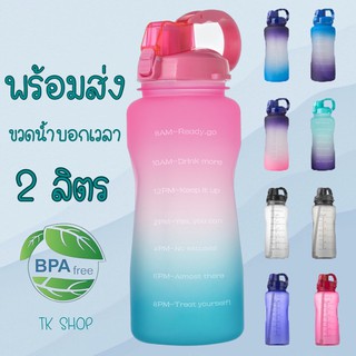 ขวดน้ำ 2 ลิตร ปราศจาก BPA ขวดน้ำสุขภาพ ขวดน้ำพกพา ขวดน้ำกันลืมดื่มน้ำ ขวดน้ำบอกเวลา