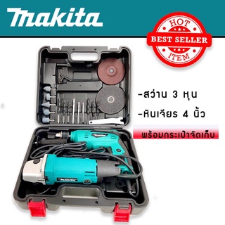 ชุดกระเป๋า Makita  สว่าน 3 หุน + หินเจียร Makita  4 นิ้ว พร้อมของแถมเต็มกล่อง (รุ่นกล่องสีดำ)