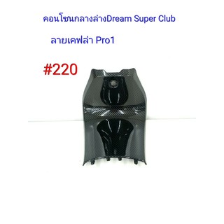 ฟิล์ม เคฟล่า ลายเคฟล่าPro 1 คอนโซนกลางล่าง (งานเฟรมเทียม) Dream Super Club  #220