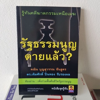 #1302 รัฐธรรมนูญ ตายแล้ว / คณิน บุญสุวรรณ หนังสือมือสอง