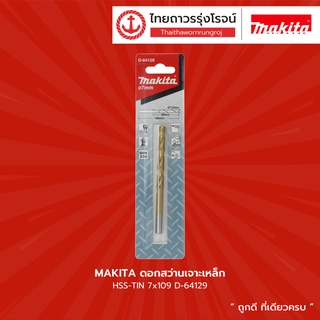 MAKITA ดอกสว่านเจาะเหล็ก HSS-TIN รุ่น D-64129 / D-64135 / D-64141 / D-64157 |ชื้น| TTR Store