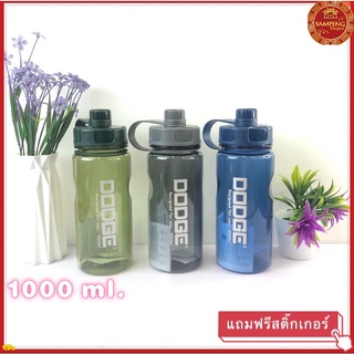 DL-19618พร้อมส่ง กระบอกน้ำ รุ่น DODGE ขวดน้ำสำหรับออกกำลังกาย (1000ml) ขวดน้ำ กระบอกน้ำ ขวดน้ำพกพา ขวดน้ำพลาสติกแข็ง