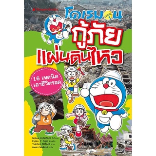 NANMEEBOOKS หนังสือ โดเรมอนกู้ภัยแผ่นดินไหว : หนังสือการ์ตูน การ์ตูนความรู้