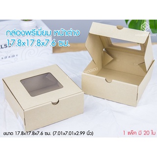 {1]กล่องพรีเมี่ยม หน้าต่าง 17.8x17.8x7.6 ซม.