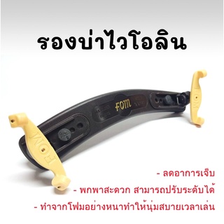 รองบ่าไวโอลิน FOM รุ่น ME-044, ME-045 Violin Shoulder Rest น้ำหนักเบา กระทัดรัด ทำจากพลาสติกเฟรมคุณภาพ ปรับระดับได้