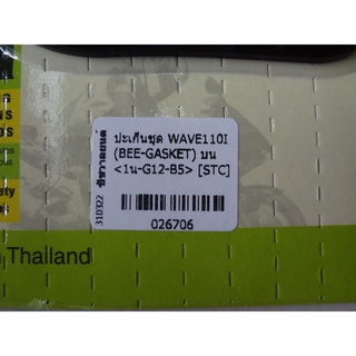 ปะเก็นชุดบนWAVE110I(BEE-GASKET) 026706