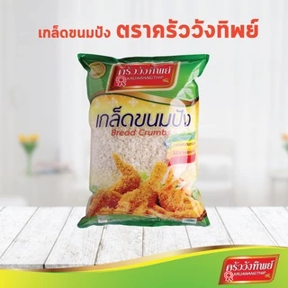 เกล็ดขนมปัง ตราครัววังทิพย์ (200 กรัม / 500 กรัม / 1000 กรัม) Bread crumbs Kruawangthip Brand