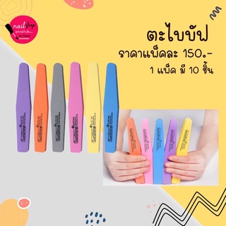 [ใส่โค้ด INCSL12 ลด 50%] ตะไบ บัฟฟองน้ำ Sunshine ยกแพ็ค 10 ชิ้น พร้อมส่ง