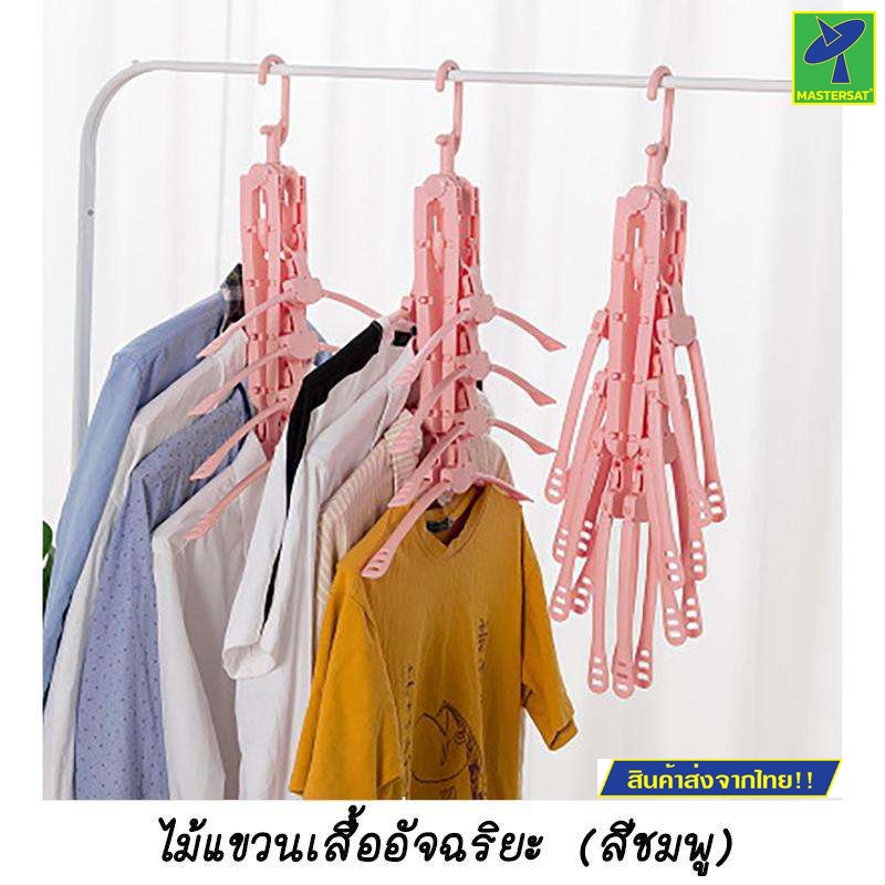 Mastersat ไม้แขวนเสื้อ อัจฉริยะ แขวนได้ทีละหลายตัว ประหยัดพื้นที่ในการจัดเก็บ รับน้ำหนักได้มาก หมุนได้ 360’