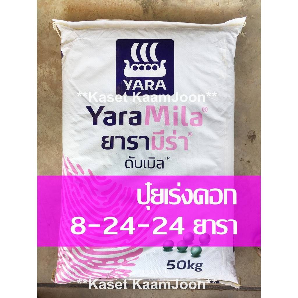 <แบ่งขาย> ปุ๋ยเร่งดอก ดอกดก 8-24-24 ยารา บรรจุ 1 กิโลกรัม เพิ่มขนาด เพิ่มผลผลิต เพิ่มความหวาน 4.8
