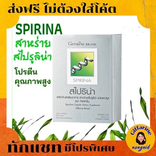 ส่งฟรี ผลิตภัณฑ์ สาหร่ายสไปรูลิน่า แคปซูล Giffarine Spirina  สำหรับผู้เป็นเหน็บชา ขาดสารอาหาร และเป็นโลหิตจาง