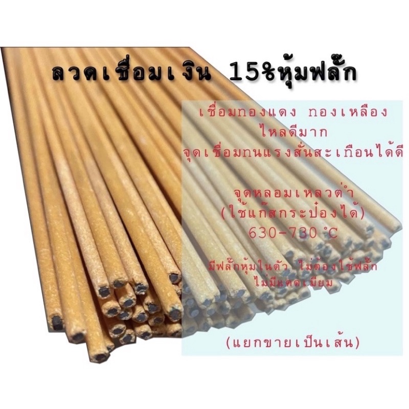 ลวดเชื่อมเงิน 15% หุ้มฟลั๊ก BCuP5 เชื่อมทองเหลือง+ทองเหลือง/ทองแดง (แก๊สกระป๋องได้) 1.5x500 มม.