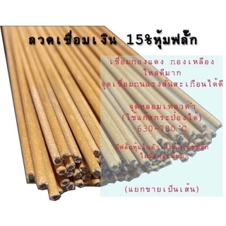 (1เส้น)ลวดเชื่อมเงินหุ้มฟลั๊ก15% เชื่อมทองเหลือง+ทองเหลือง ทองแดง(แก๊สกระป๋องเชื่อมได้)