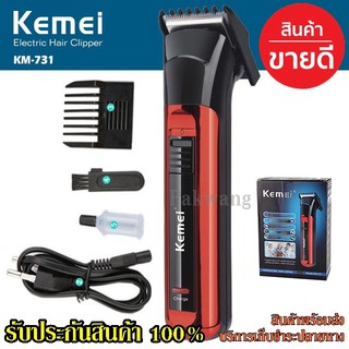 ปัตตาเลี่ยนตัดผม Kemei รุ่น Km-731 ปัตตาเลี่ยนตัดผมไฟฟ้าแบบชาร์จแบตเตอรี่แบบคละสี ดีไซน์สวยงาม รุ่นใหม่ สินค้าแนะนำ