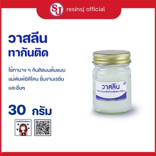 วาสลีน ทาแบบกันติดแม่พิมพ์ยางซิลิโคน ขนาด 30 กรัม 1 ขวด