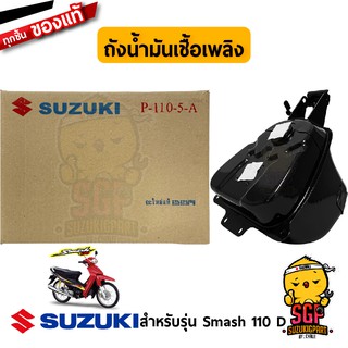 ถังน้ำมันเชื้อเพลิง TANK COMP, FUEL แท้ Suzuki Smash 110 โฉมแรก/Junior/D/Pro / New Smash 110