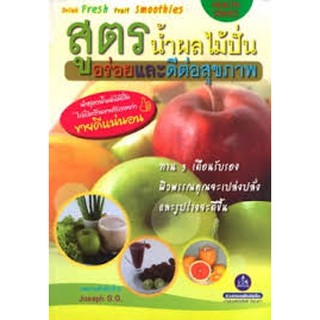 หนังสือสูตรนำ้ผลไม้ปั่นอร่อยและดีต่อสุขภาพ