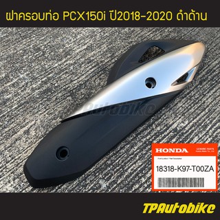 ฝาครอบท่อ ฝาครอบท่อไอเสีย แผ่นกันท่อไอเสีย PCX150i ปี2018-2020 ดำด้าน (ของแท้ 100% เบิกศูนย์) [18318-K97-T00ZA]