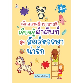 หนังสือ เด็กฉลาดฝึกระบายสี เรียนรู้คำศัพท์ ชุด สัตว์หรรษา น่ารัก