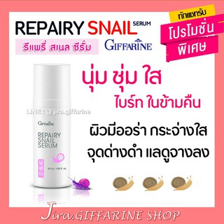 รีแพรี่ สเนล ซีรั่ม กิฟฟารีน GIFFARINE REPAIRY SNIAL SERUM