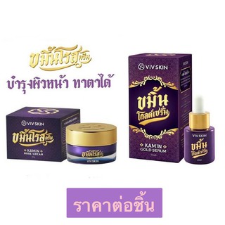 [ราคาต่อ 1ชิ้น] VIV SKIN ขมิ้นโกลด์เซรั่ม เซรั่มจุ๋ย / ขมิ้นโรสครีม ครีมจุ๋ย