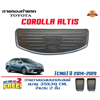 ถาดท้ายรถ ยกขอบ ตรงรุ่น Toyota Altis (CNG) (2014-2019) (ขนส่ง 1-3วันถึง)ถาดท้ายรถยนต์ ถาดสำภาระ