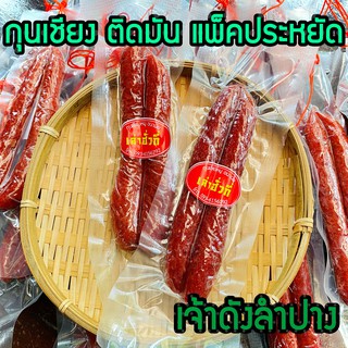 กุนเชียงหมู ติดมัน อนามัย แพ็คประหยัด ตราเล่าฮั่วกี่ และ ท่งเฮงกี่ แบรนด์ดังลำปาง