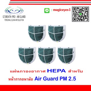 แผ่นกรองอากาศ HEPA สำหรับ หน้ากากอนามัย Air Guard PM 2.5  ชุด 5 ชิ้น.