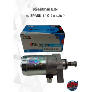 ชุดไดร์สตาร์ท BJN รุ่น SPARK 110 ( แกนสั้น )