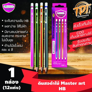 [HB 1กล่อง 12แท่ง] ดินสอไม้ ดินสอดำ มาสเตอร์อาท HB (Master art HB pencil)