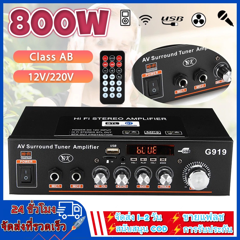 【เตรียมจัดส่ง】เครื่องขยายเสียง G919 สเตอริโอ แอมป์ เพลงเครื่องเล่นเสียง 800W ไฮไฟ สเตอริโอเพาเวอร์แอมป์ 12V/220V SD FM