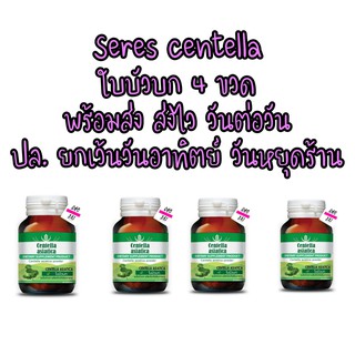 4 ขวด Seres Centella asiatica ใบบัวบก 60 แคปซูล เซเรส