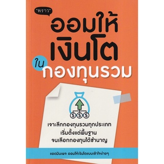 Se-ed (ซีเอ็ด) : หนังสือ ออมให้เงินโตในกองทุนรวม