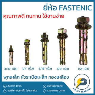 FASTENIC พุกเหล็ก ขนาด 3/16", 1/4", 5/16", 3/8", 1/2"