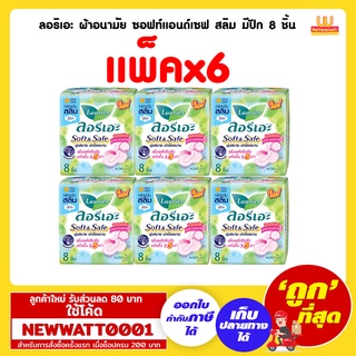 ลอริเอะ ผ้าอนามัย ซอฟท์แอนด์เซฟ สลิม มีปีก 8 ชิ้น (แพ็คx6)