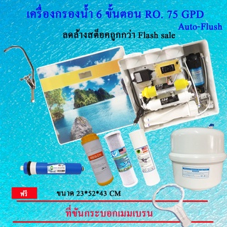 เครื่องกรองน้ำ 6 ขั้นตอน อินไลน์ RO.75 Gpd.ฝาครอบ ล้างอัตโนมัติ - ถูกกว่าขายส่ง