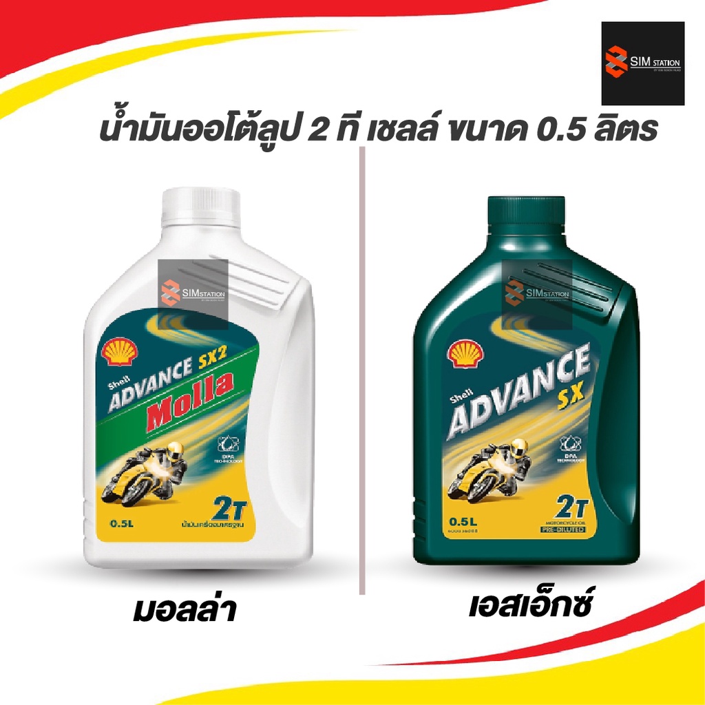 น้ำมันเครื่องออโค้ลูป 2ที เชลล์ มอลล่า / เอสเอ็กซ์ ขนาด 0.5 ลิตร