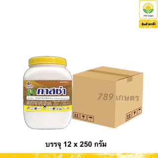 คาสซ่า (ยกลัง) 12 x 250 กรัม นิโคลซาไมด์-โอลามีน 83.1% W/P - ใช้ป้องกันกำจัดหอยในนาข้าว เช่น หอยเชอร์รี่