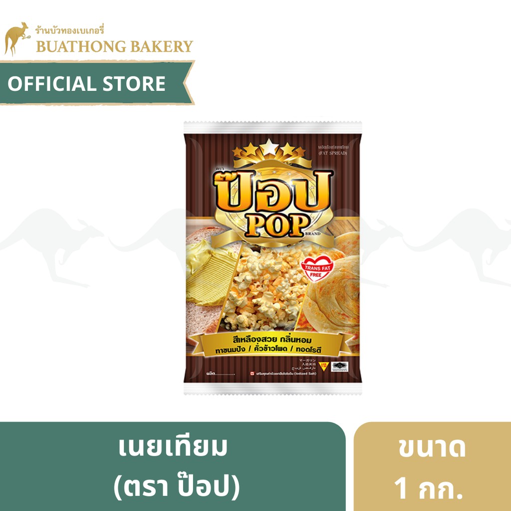 เนยเทียม มาร์การีน ตรา ป๊อป (POP) ขนาด 1 กิโลมกรัม เนยป๊อป เนยเหลือง เนยทำป๊อปคอร์น เนยทำขนม || Margarine for Popcorn