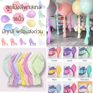 ลูกโป่งสีพาสเทล เกรดดี เนื้อหนา ขนาด18นิ้ว พร้อมส่งในไทย🎀