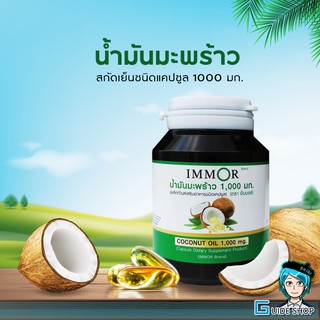 IMMOR อิมมอร์ น้ำมันมะพร้าวสกัดเย็น คุ้มกว่าด้วยขนาด 1000 มก. 60 แคปซูล