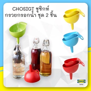 CHOSIGT ชูซิกท์ กรวยกรอกน้ำ ชุด 2 ชิ้น, คละสี