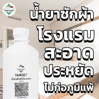 Most Clean น้ำยาซักผ้าโรงแรม Target 400 ml มาตรฐานอุตสาหกรรมซักผ้า สะอาดลึก ขจัดไขมัน และคราบฝังแน่น