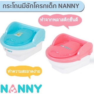 NANNY กระโถนชักโครกเด็กฝึกขับถ่าย N470 สีชมพู และ สีฟ้า