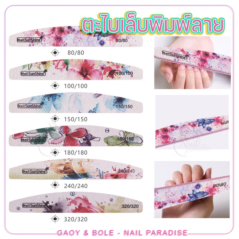 ตะไบหยาบ ตะไบเล็บพิมพ์ลาย Sunshine ความละเอียด80/100/150/240/320 ใช้งานง่าย ราคาถูก ขายปลีก/ส่ง