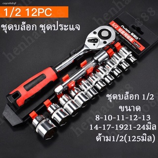 ชุดเครื่องมือ ประแจ ชุดบล็อก12 ชิ้น (เบอร์ 8-24 mm) ขนาด 1/2 (4หุน) Socket Set