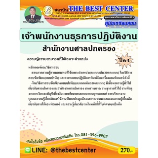 คู่มือสอบ เจ้าพนักงานธุรการปฏิบัติงาน สำนักงานศาลปกครอง ปี 64