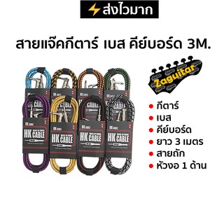 สายแจ๊ค ยาว 3 เมตร สำหรับกีตาร์ เบส คีย์บอร์ด