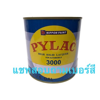 สีพ่นรถยนต์ ตราผึ้ง Pylac 3000 1กระป๋อง 0.946ลิตร (แชทสอบถามเบอร์สี )