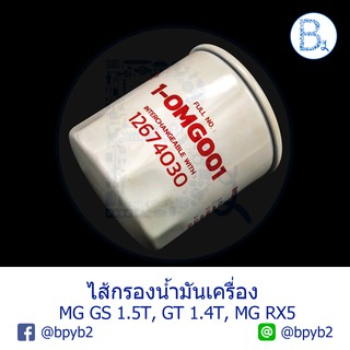 ไส้กรองน้ำมันเครื่อง MG GS 1.5T, GT 1.4T, RX5 1-OMG001 12674030